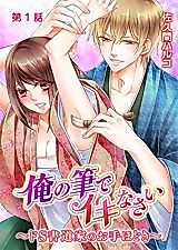 Cover image for the manga called Ore no Fude de Iki Nasai ~Do S Shodou-ka no o Tehodoki~