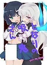Cover image for the other called Tonari no Kyuuseiki-san (Tonari no Kyuuketsuki-san)