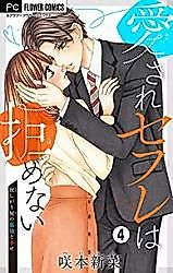 Cover image for the manga called Aisare Sefure wa Kobamenai