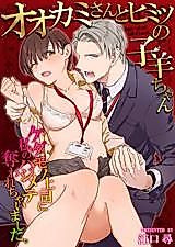 Cover image for the manga called Mr. Wolf and the Lamb's Secret～My Beastly Boss Robbed Me of My First Time.～