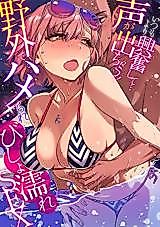 Cover image for the manga called I'm more excited than usual...I can't help but shout! Fucked outdoors and drenched SEX