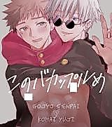 Cover image for the other called Jujutsu Kaisen dj - Kono Baka Couple me