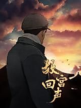 Cover image for the manhua called Echoes of the Palace Museum