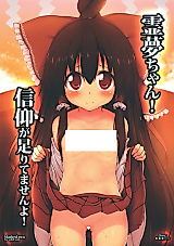 Cover image for the other called Touhou Project dj - Reimu-chan! Shinkou ga Taritemasen yo!