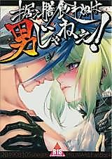 Cover image for the other called Promare dj - Suezen Kuwanu wa Otoko Ja nee!