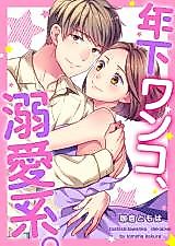 Cover image for the manga called Toshi Shita Wanko, Dekiai-kei.