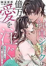 Cover image for the manga called Junshin Sheikh wa Okuman no Ai wo Sosogu Shittsui Arasaa Onna no Gyakuten Home Run Royal Kon