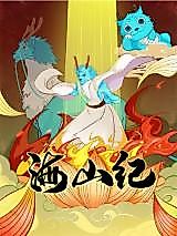 Cover image for the manhua called Era of Seas and Mountains