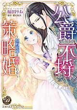 Cover image for the manga called Koushaku-sama no Furachina Sakuryakukon ~Keiyaku Hanayome wa Dekiai sareru~