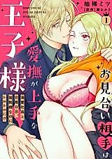 Cover image for the manga called Omiai Aite wa Aibu ga Jouzu na Ouji-sama - Dekiai Shachou to Kousai 0-nichi, Kyousei Konna no ni Torotoro ni!?
