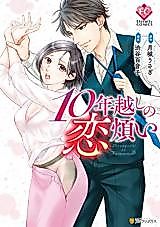 Cover image for the manga called 10 Toshikoshi no Koiwazurai