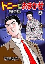 Cover image for the manga called Tony ni Omakase