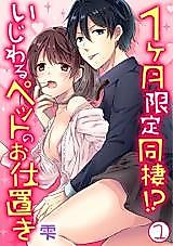 Cover image for the manga called Living Together for One Month Only? The Punishment of a Tormenting Pet