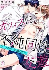 Cover image for the manga called Intra-Office Impure Homosexual Intercourse - Sex Is Just for Fun
