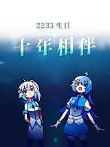 Cover image for the manhua called 2233's Birthday, Ten Year Anniversary Special
