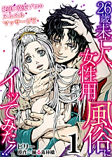 Cover image for the manga called A 26-Year-Old Widow, I Tried to Get Into the Customs for Women!! Doting Professional Slimy Massage!?