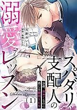 Cover image for the manga called Supadari Shihainin no Dekiai Lesson ~26-sai, Hajimetenanoni Kanjiru Zecchou SEX~