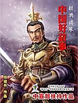 Cover image for the manhua called Jingdian Chuancheng - Zhongguo Hao Gushi