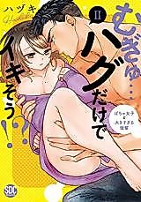 Cover image for the manga called Mugyu... Hagu Dake de Ikisou!?
