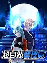 Cover image for the manhua called Supernatural Administration