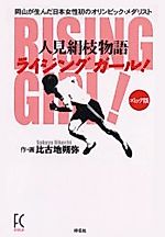 Cover image for the manga called Rising Girl!