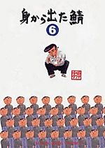 Cover image for the manga called The Mackerel that Came Out of my Body