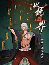 Cover image for the manhua called The Realm of Mirror