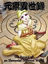 Cover image for the manhua called The Record of an Elemental Different World