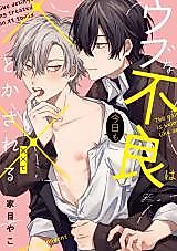 Cover image for the manga called The naive delinquent is being treat like an XX today