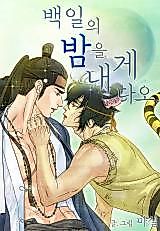 Cover image for the manhwa called Give Me a Hundred Nights