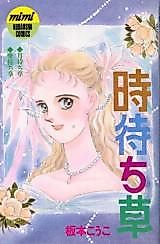 Cover image for the manga called Toki Machi Kusa