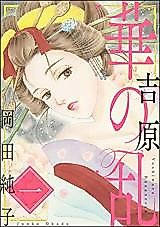 Cover image for the manga called Yoshiwara Hana no Ran