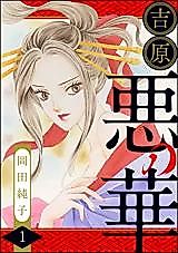 Cover image for the manga called Yoshiwara Aku no Hana