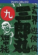 Cover image for the manga called Saburoumaru - Genkai Yuukyouden