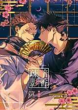 Cover image for the other called Jujutsu Kaisen - Redolence of the Dark, Shadows of the Flora (Doujinshi)