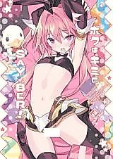 Cover image for the other called Fate/Grand Order dj - Boku wa Kimi no Sayber!