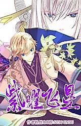 Cover image for the manhua called Flying Satellite of Amethyst Daylight