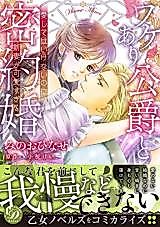 Cover image for the manga called Wakeari Koushaku to Mitsuyaku Kon ~Aishitehaikenai no ni, Niidzuma ga Kawai Sugiru~