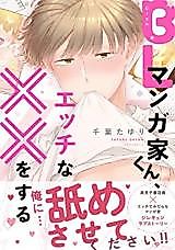 Cover image for the manga called BL Mangaka-kun, Etchina xx Osuru