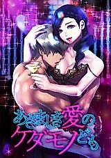 Cover image for the manga called The Beasts of Love