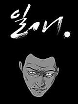 Cover image for the manhwa called Ilgae