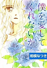 Cover image for the manga called Boku wo Aishite Kurenai ka
