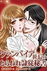 Cover image for the novel called Vampire Shachou no Toraware Reijuu Hisho