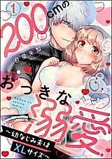 Cover image for the manga called 200cm no Okki na Dekiai - Osananajimi Otto wa XL Size
