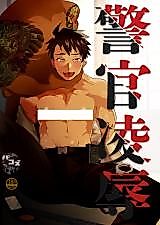 Cover image for the manga called Rape of a Police Officer