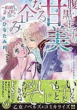 Cover image for the manga called Haraguro Ouji no Kanbinaru Takurami ~Kekkon Nante Mappiradesu!~