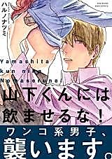 Cover image for the manga called Yamashita-kun ni wa Nomaseru na!
