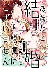 Cover image for the manga called Anata to Kekkon shiteru Nante Kioku ni Gozaimasen Kekkon 3-nen Me, Hajimete no Kiss, Hajimete no H