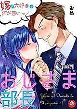 Cover image for the manga called Oji-sama Buchou ~Yome ga Daisukide Nani ga Warui~tsu!~