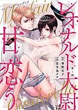 Cover image for the manga called My Fair Cinderella Leonardo Taii wa Amaku Kou